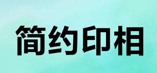 簡約印相品牌logo