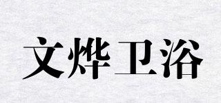 文燁衛(wèi)浴品牌logo