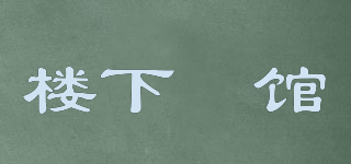 樓下麺館品牌logo