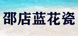 邵店藍(lán)花瓷品牌logo