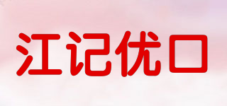 江記優(yōu)口品牌logo