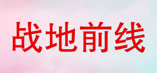 WARFRONT/戰(zhàn)地前線品牌logo