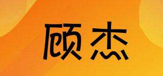 顧杰品牌logo