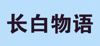 長(zhǎng)白物語(yǔ)品牌logo