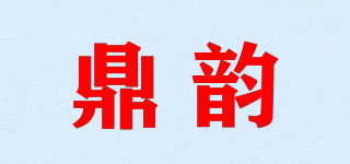 鼎韻品牌logo