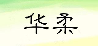 華柔品牌logo