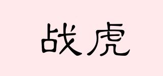 戰(zhàn)虎品牌logo