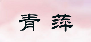ClearGrass/青萍品牌logo