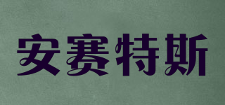ANSATES/安賽特斯品牌logo