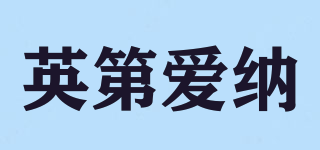 indena/英第愛納品牌logo