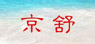京舒品牌logo