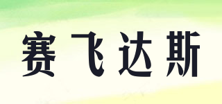 賽飛達(dá)斯品牌logo