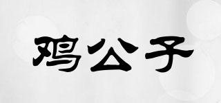 雞公子品牌logo