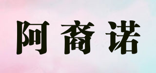 阿裔諾品牌logo