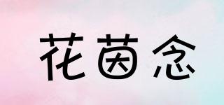 花茵念品牌logo