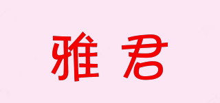 雅君品牌logo
