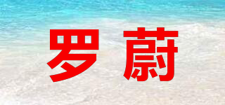 Rowoll/羅蔚品牌logo