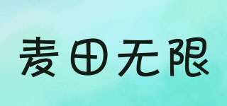 麥田無限品牌logo