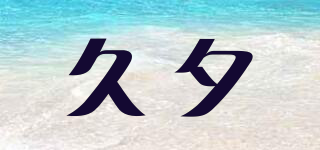 久夕品牌logo