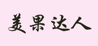 美果達(dá)人品牌logo
