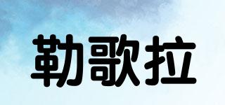 勒歌拉品牌logo