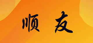 順友品牌logo