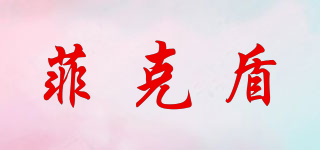 菲克盾品牌logo