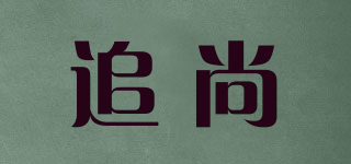 追尚品牌logo