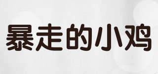 暴走的小雞品牌logo