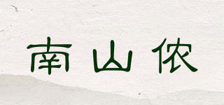 南山儂品牌logo