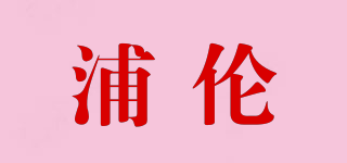 浦倫品牌logo