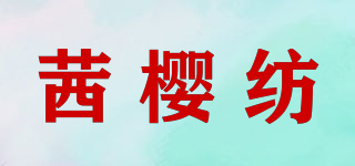 茜櫻紡品牌logo