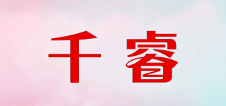 千睿品牌logo