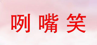 咧嘴笑品牌logo