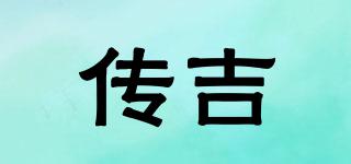 傳吉品牌logo