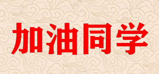 加油同學(xué)品牌logo