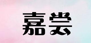 嘉嘗品牌logo