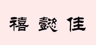 禧懿佳品牌logo