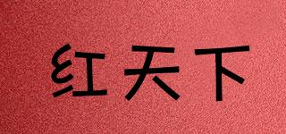 紅天下品牌logo