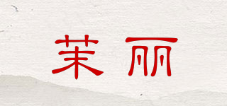 茉麗品牌logo