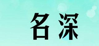 名深品牌logo