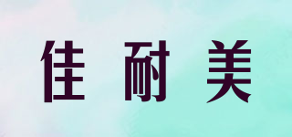 Canare/佳耐美品牌logo
