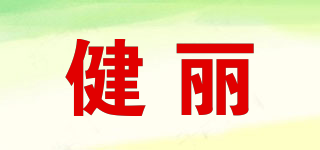 健麗品牌logo