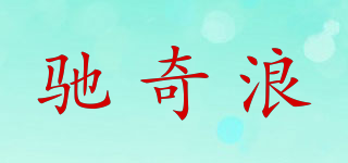 馳奇浪品牌logo