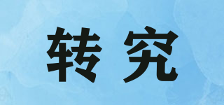 轉(zhuǎn)究品牌logo