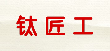 鈦匠工品牌logo