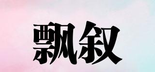 飄敘品牌logo