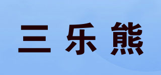 三樂(lè)熊品牌logo
