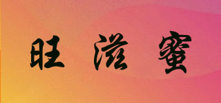旺滋蜜品牌logo