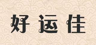好運(yùn)佳品牌logo